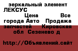 зеркальный элемент ЛЕКСУС 300 330 350 400 RX 2003-2008  › Цена ­ 3 000 - Все города Авто » Продажа запчастей   . Кировская обл.,Сезенево д.